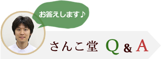 さんこ堂　Q＆A