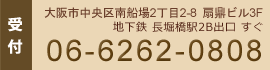 受付：06-6262-0808