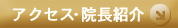 アクセス・院長紹介